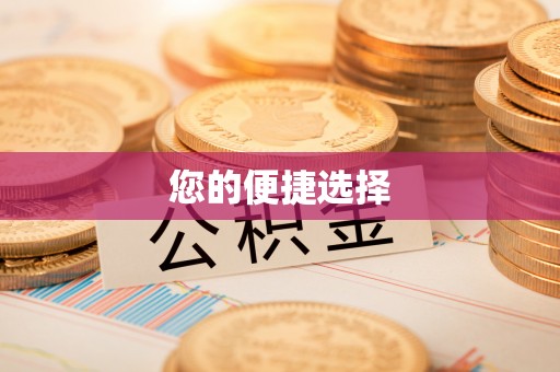 子洲您的便捷选择
