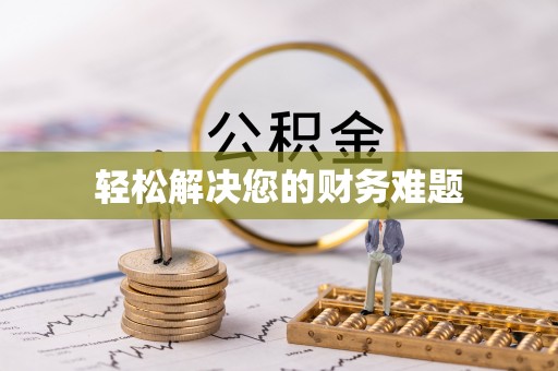 子洲轻松解决您的财务难题