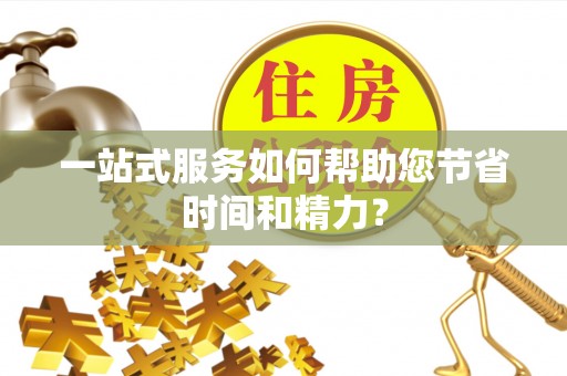 子洲一站式服务如何帮助您节省时间和精力？