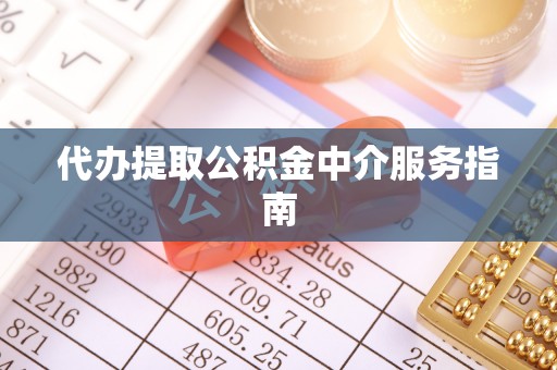 子洲代办提取公积金中介服务指南