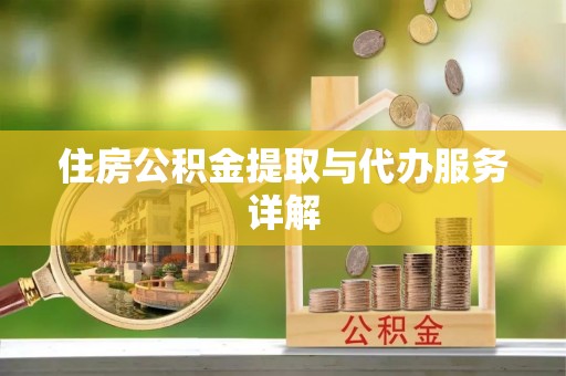 子洲住房公积金提取与代办服务详解