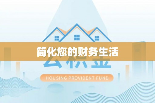 子洲简化您的财务生活