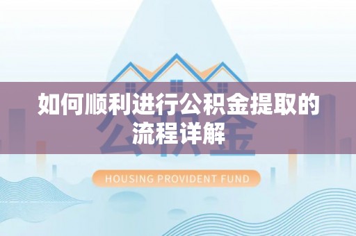 子洲如何顺利进行公积金提取的流程详解