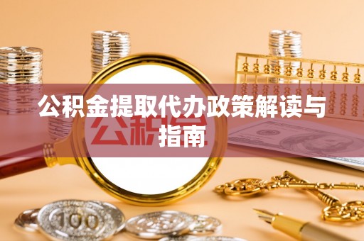 子洲公积金提取代办政策解读与指南