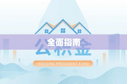 子洲全面指南