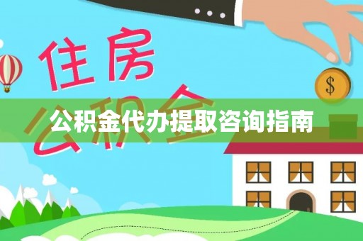 子洲公积金代办提取咨询指南
