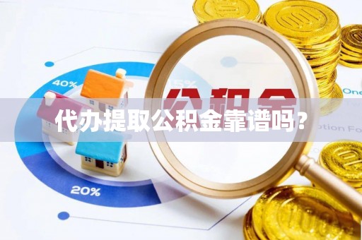 子洲代办提取公积金靠谱吗？