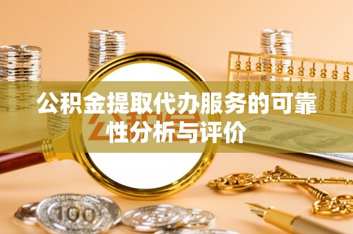 子洲公积金提取代办服务的可靠性分析与评价