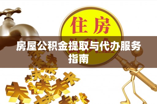 子洲房屋公积金提取与代办服务指南