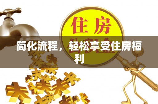 子洲简化流程，轻松享受住房福利