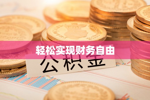 子洲轻松实现财务自由