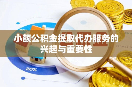 子洲小额公积金提取代办服务的兴起与重要性