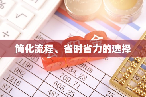 子洲简化流程、省时省力的选择