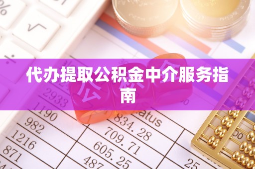 子洲代办提取公积金中介服务指南