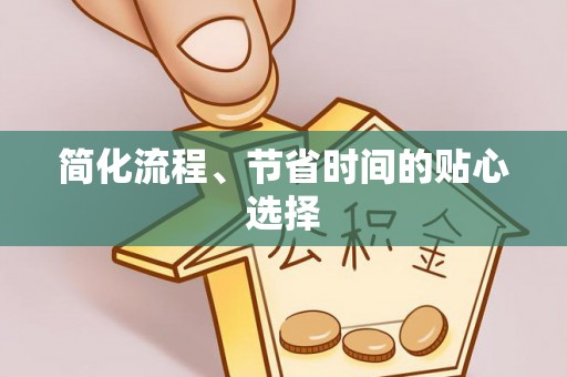 子洲简化流程、节省时间的贴心选择