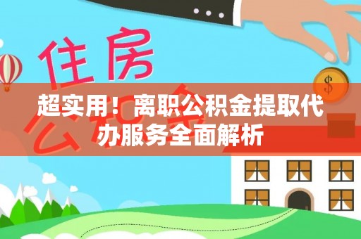 子洲超实用！离职公积金提取代办服务全面解析