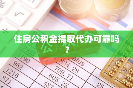 子洲住房公积金提取代办可靠吗？