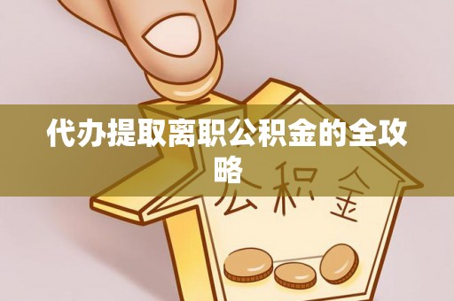 子洲代办提取离职公积金的全攻略