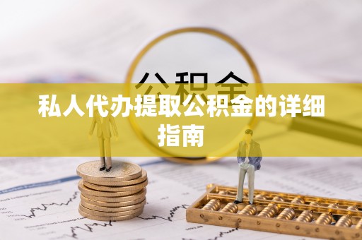 子洲私人代办提取公积金的详细指南