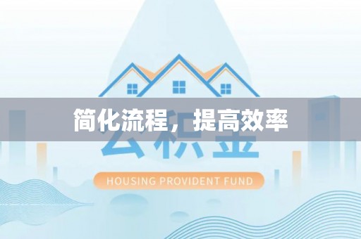 子洲简化流程，提高效率
