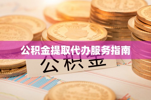 子洲公积金提取代办服务指南