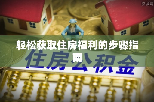 子洲轻松获取住房福利的步骤指南