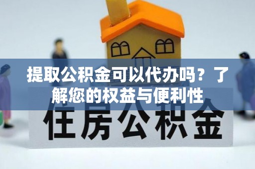 子洲提取公积金可以代办吗？了解您的权益与便利性