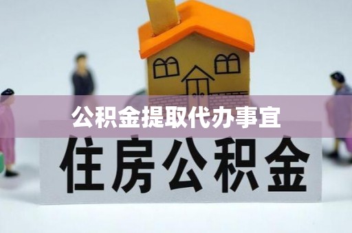 子洲公积金提取代办事宜