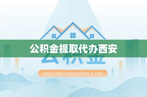 子洲公积金提取代办西安