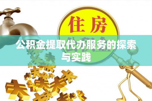 子洲公积金提取代办服务的探索与实践