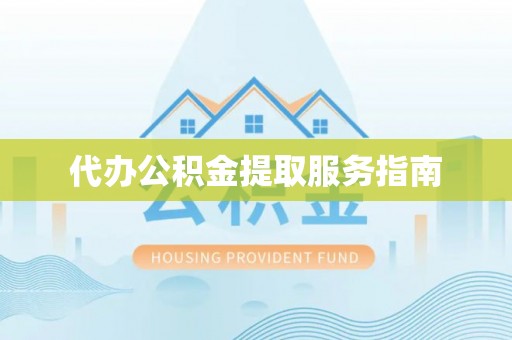 子洲代办公积金提取服务指南