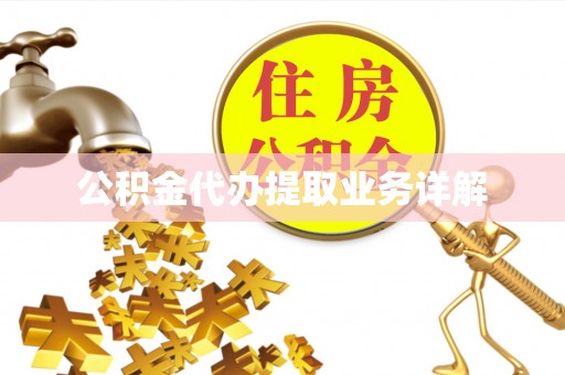 子洲公积金代办提取业务详解