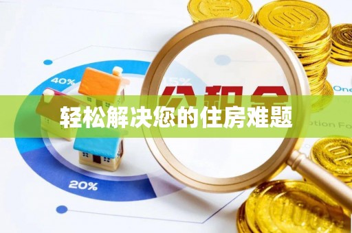 子洲轻松解决您的住房难题