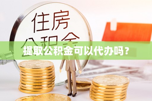 子洲提取公积金可以代办吗？