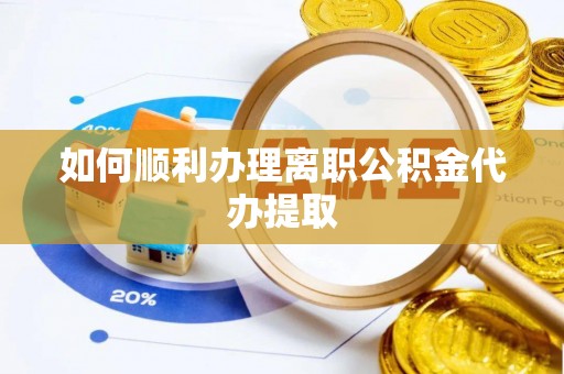 子洲如何顺利办理离职公积金代办提取