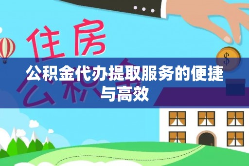 子洲公积金代办提取服务的便捷与高效