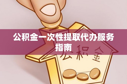 子洲公积金一次性提取代办服务指南