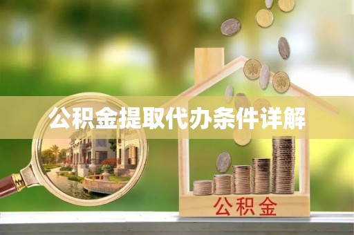 子洲公积金提取代办条件详解