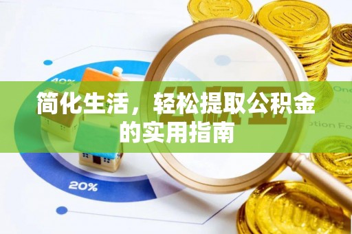 子洲简化生活，轻松提取公积金的实用指南