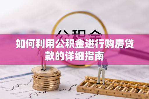 子洲如何利用公积金进行购房贷款的详细指南