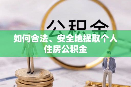 子洲如何合法、安全地提取个人住房公积金