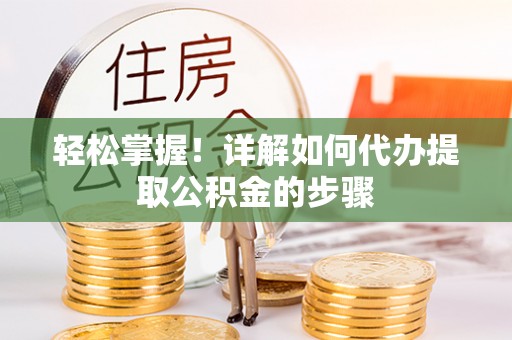 子洲轻松掌握！详解如何代办提取公积金的步骤