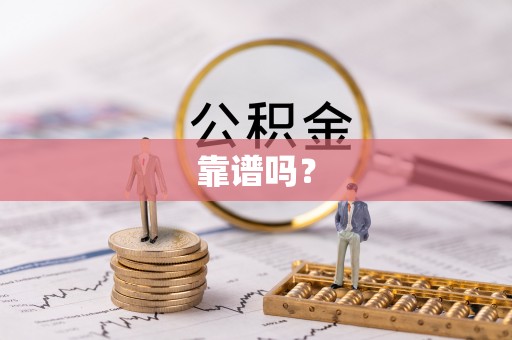 子洲靠谱吗？