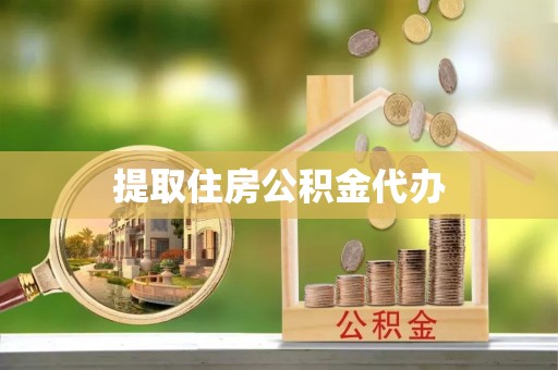 子洲提取住房公积金代办