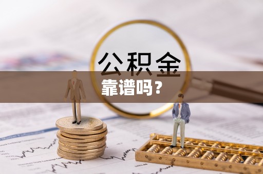 子洲靠谱吗？