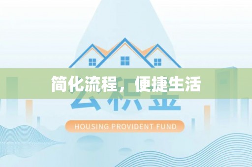 子洲简化流程，便捷生活