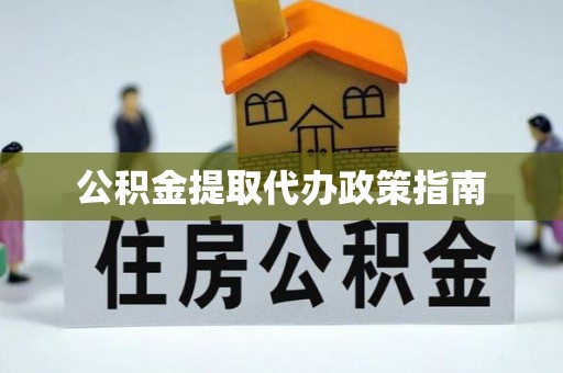 子洲公积金提取代办政策指南