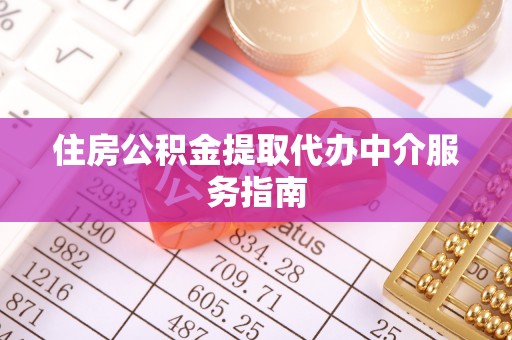 子洲住房公积金提取代办中介服务指南