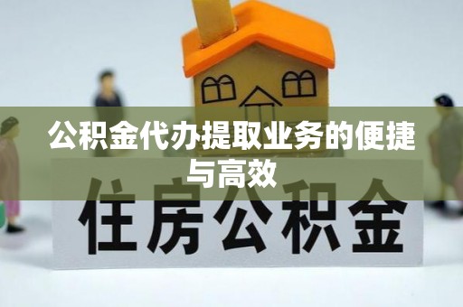 子洲公积金代办提取业务的便捷与高效