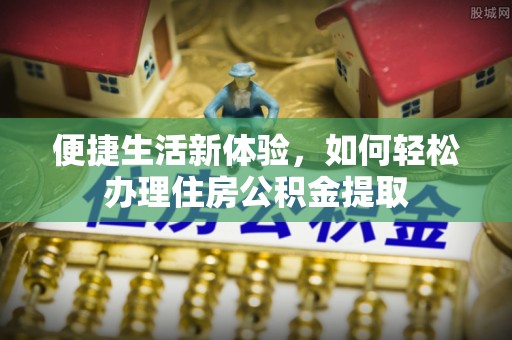 子洲便捷生活新体验，如何轻松办理住房公积金提取